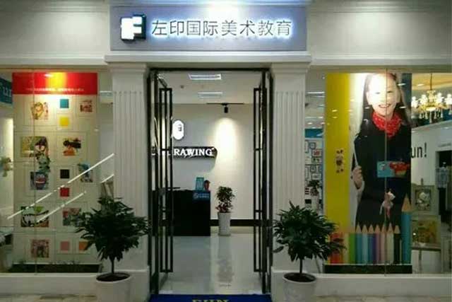 左印國際美術教育